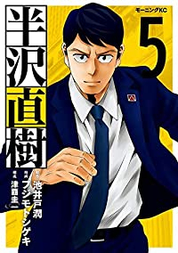 半沢直樹【全5巻完結セット】 フジモトシゲキ