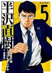 半沢直樹【全5巻完結セット】 フジモトシゲキ