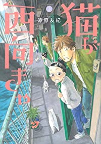 猫が西向きゃ 【全3巻セット・完結】/漆原友紀