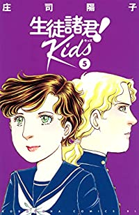 生徒諸君! Kids (5) 庄司陽子