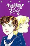 生徒諸君! Kids (5) 庄司陽子