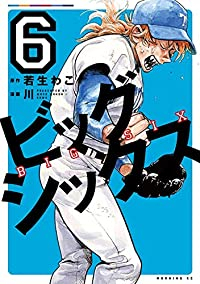 ビッグシックス　全巻(1-6巻セット・完結)若生わこ【1週間以内発送】