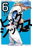ビッグシックス　全巻(1-6巻セット・完結)若生わこ【1週間以内発送】