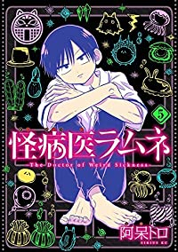 怪病医ラムネ【全5巻完結セット】 阿呆トロ
