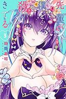 先輩が僕を殺(ト)りにきてる【全3巻完結セット】 助野嘉昭