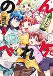 ようかい居酒屋 のんべれケ。　全巻(1-5巻セット・完結)nonco【1週間以内発送】