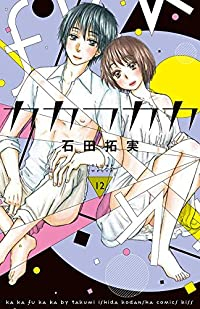 【コミック】カカフカカ(全12巻) [コミック] 石田 拓実