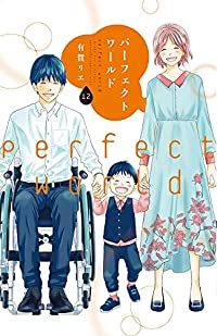 パーフェクトワールド【全12巻完結セット】 有賀リエ