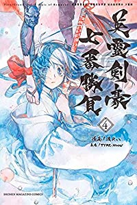 Fate/Grand Order -Epic of Remnant-亜種特異点3 【全4巻セット・以