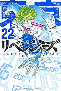 東京卍リベンジャーズ (22) 和久井健