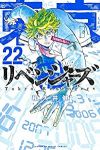 東京卍リベンジャーズ (22) 和久井健