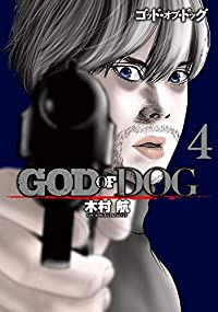 GOD OF DOG【全4巻完結セット】 木村航