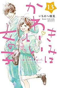 きみはかわいい女の子　全巻(1-13巻セット・完結)いちのへ瑠美【1週間以内発送】