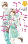 きみはかわいい女の子　全巻(1-13巻セット・完結)いちのへ瑠美【1週間以内発送】