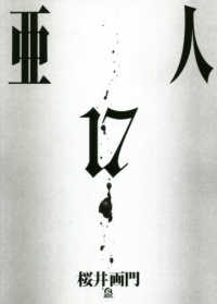 亜人　全巻(1-17巻セット・完結)桜井画門【1週間以内発送】