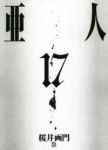亜人【全17巻完結セット】 桜井画門