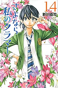 さよなら私のクラマー(1-14巻セット・以下続巻)新川直司【1週間以内発送】