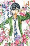 さよなら私のクラマー(1-14巻セット・以下続巻)新川直司【1週間以内発送】