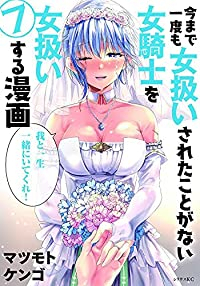 今まで一度も女扱いされたことがない女騎士を女扱いする漫画　全巻(1-7巻セット・完結)マツモトケンゴ【1週間以内発送】