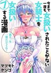 今まで一度も女扱いされたことがない女騎士を女扱いする漫画　全巻(1-7巻セット・完結)マツモトケンゴ【1週間以内発送】
