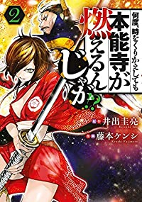 何度、時をくりかえしても本能寺が燃えるんじゃが!? (2) 藤本ケンシ