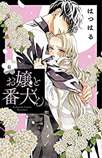 お嬢と番犬くん (6) はつはる