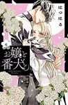 お嬢と番犬くん (6) はつはる