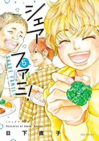 シェアファミ!　全巻(1-5巻セット・完結)日下直子【1週間以内発送】
