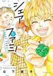 シェアファミ!　全巻(1-5巻セット・完結)日下直子【1週間以内発送】