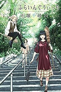 ふらいんぐうぃっち (10) 石塚千尋