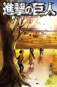 進撃の巨人【全34巻完結セット】 諫山創