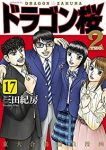 ドラゴン桜2　全巻(1-17巻セット・完結)三田紀房【1週間以内発送】
