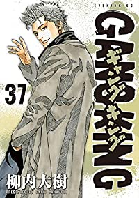 新装版 ギャングキング 【全37巻セット・完結】/柳内大樹