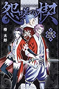 怨嗟の楔【全2巻完結セット】 椿太郎