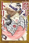 魔女に捧げるトリック【全4巻完結セット】 渡辺静