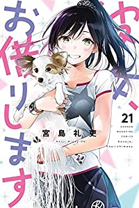 彼女、お借りします (21) 宮島礼吏