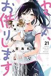 彼女、お借りします (21) 宮島礼吏