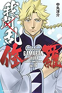 我間乱-修羅- (16) 中丸洋介