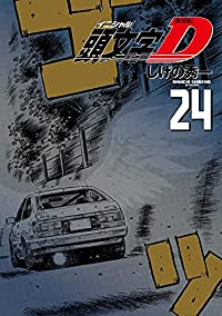 頭文字D[新装版]　全巻(1-24巻セット・完結)しげの秀一【1週間以内発送】