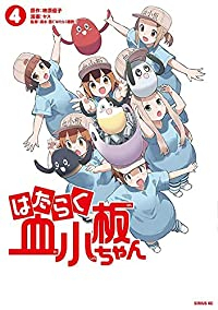 【予約商品】はたらく血小板ちゃん(全4巻セット)