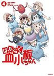 【予約商品】はたらく血小板ちゃん(全4巻セット)