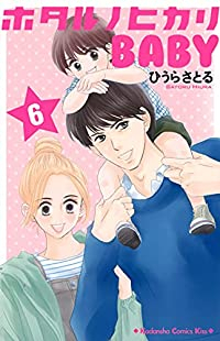 ホタルノヒカリ BABY【全6巻完結セット】 ひうらさとる