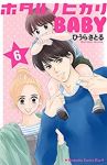 ホタルノヒカリ BABY【全6巻完結セット】 ひうらさとる