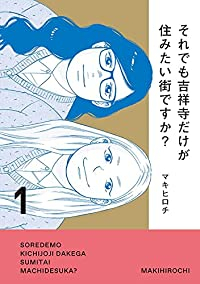 それでも吉祥寺だけが住みたい街ですか? (1) マキヒロチ