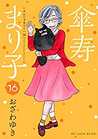 傘寿まり子　全巻(1-16巻セット・完結)おざわゆき【1週間以内発送】