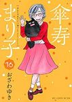 傘寿まり子　全巻(1-16巻セット・完結)おざわゆき【1週間以内発送】