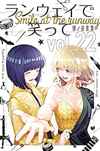 ランウェイで笑って　全巻(1-22巻セット・完結)猪ノ谷言葉【1週間以内発送】