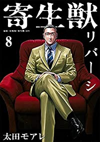 寄生獣リバーシ　全巻(1-8巻セット・完結)岩明均【1週間以内発送】