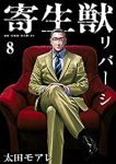 寄生獣リバーシ　全巻(1-8巻セット・完結)岩明均【1週間以内発送】