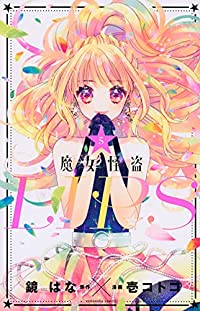 魔女怪盗LIP☆S【全5巻完結セット】 壱コトコ